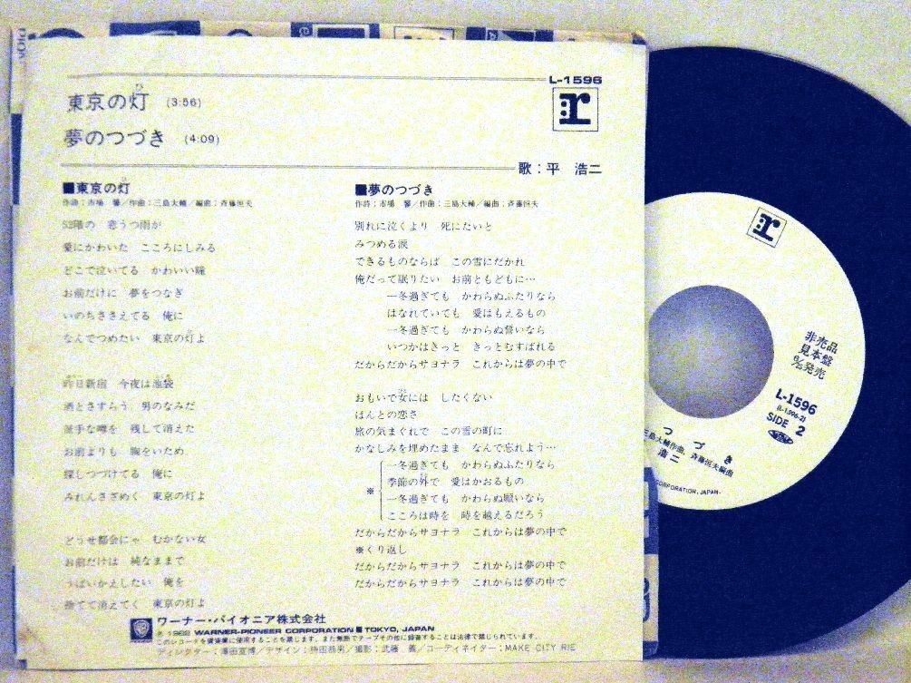 【検聴合格】1982年・超稀少盤！美盤！非売品・見本品・平浩二「東京の灯 / 夢のつづき」【EP】_画像3