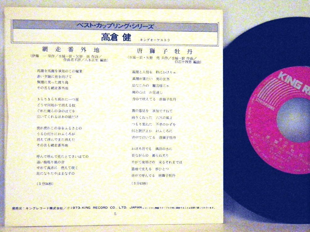 【検聴合格】1973年・美盤！超美盤！高倉健「網走番外地／唐獅子牡丹」【EP】_画像4