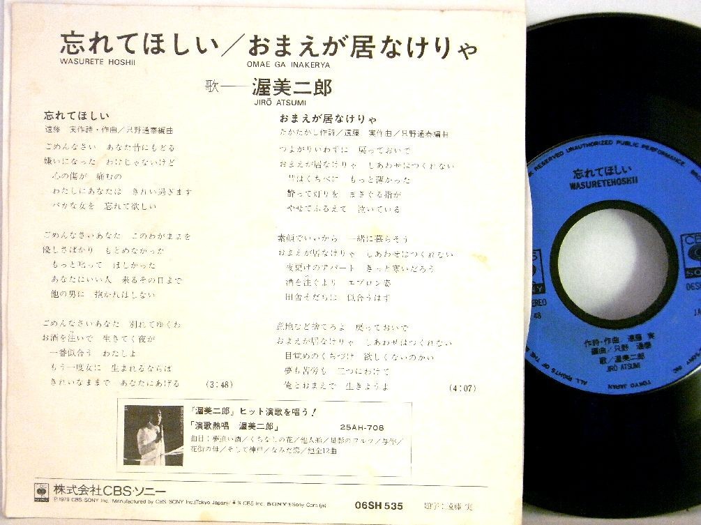 【検聴合格】1978年・渥美二郎「夢追い酒/おもいで北千住」【EP】VI_画像3