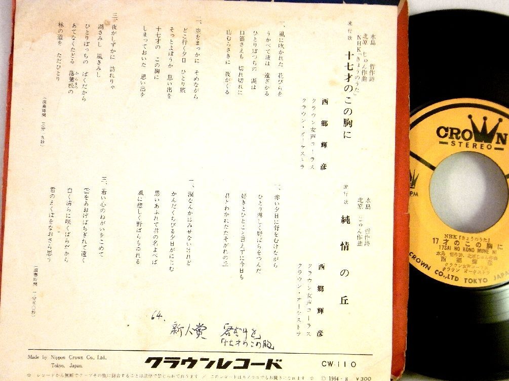 【検聴合格】1964年 ・西郷輝彦「１７歳のこの胸に/純情の丘」【EP】_画像3