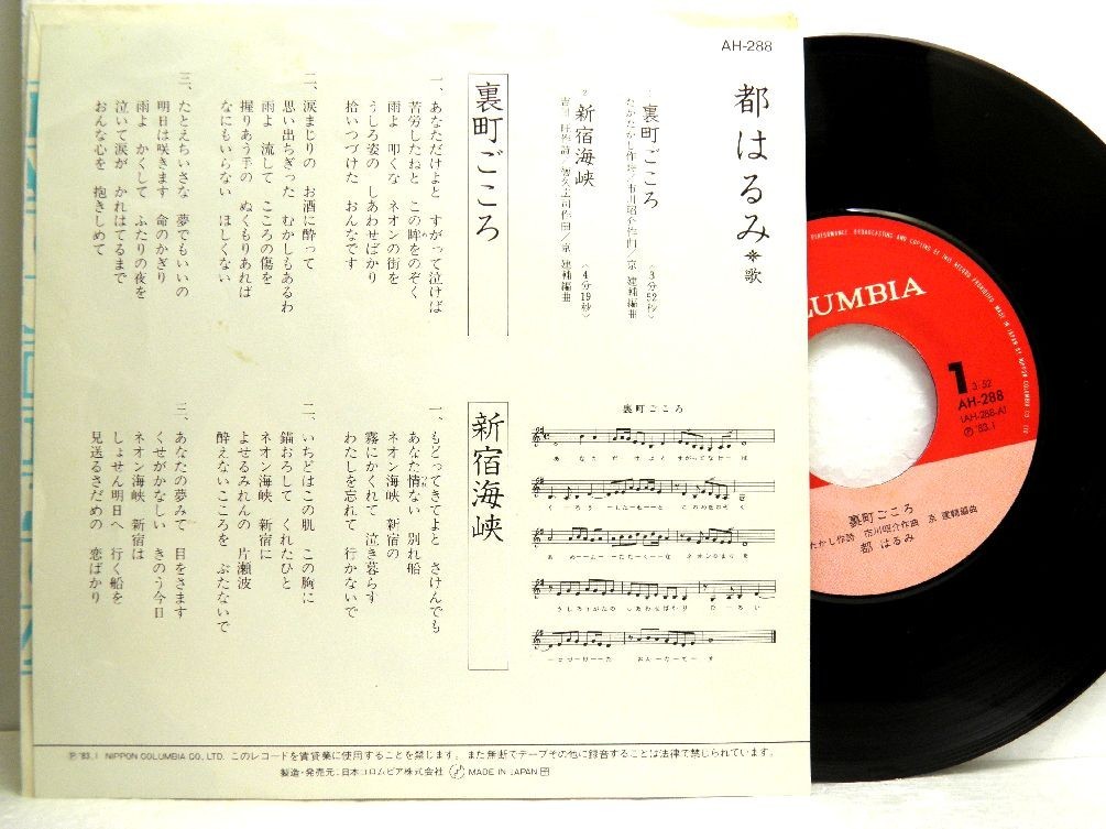 【検聴合格】1983年・都はるみ「裏町ごころ・新宿海峡」【EP】_画像3