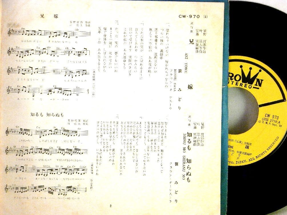 【検聴合格】1969年・笹みどり「兄嫁／知るも知らぬも」【EP】_画像3