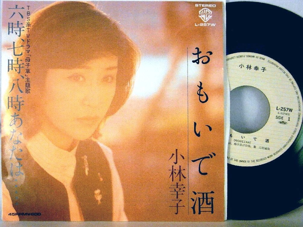 【検聴合格】1979年・美盤！小林幸子「おもいで酒 / 六時、七時、八時あなたは…」II【EP】_画像2