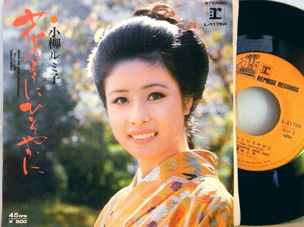 【検聴合格】1974年・小柳ルミ子「花のようにひそやかに ／さくらんぼ」【EP】_画像2