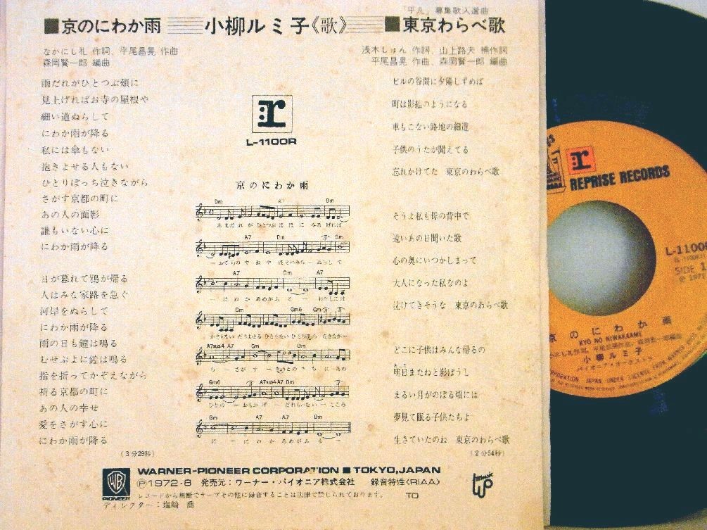 【検聴合格】1972年・【シワ強烈】小柳ルミ子「 京のにわか雨 / 東京わらべ歌」【EP】_画像3