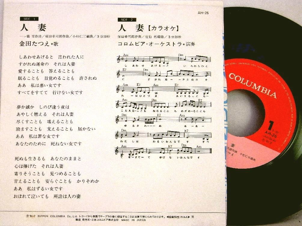 【検聴合格】1981年・金田たつえ「人妻／カラオケ」【EP】_画像3