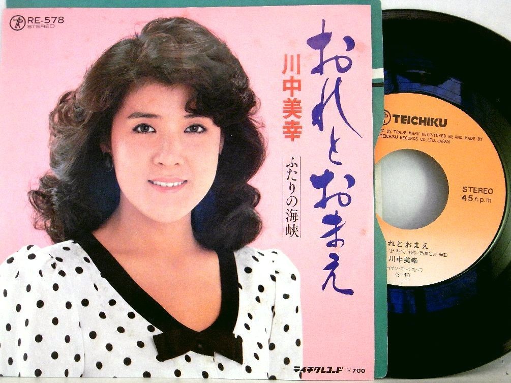 【検聴合格】1981年・川中美幸「おれとおまえ／ふたりの海峡」【EP】_画像2