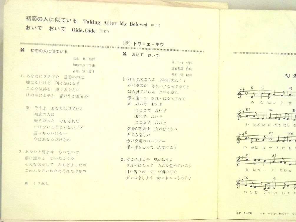 【検聴合格】1969年・稀少盤！可盤・トワ・エ・モア「初恋の人に似ている・おいでおいで」【EP】_画像3