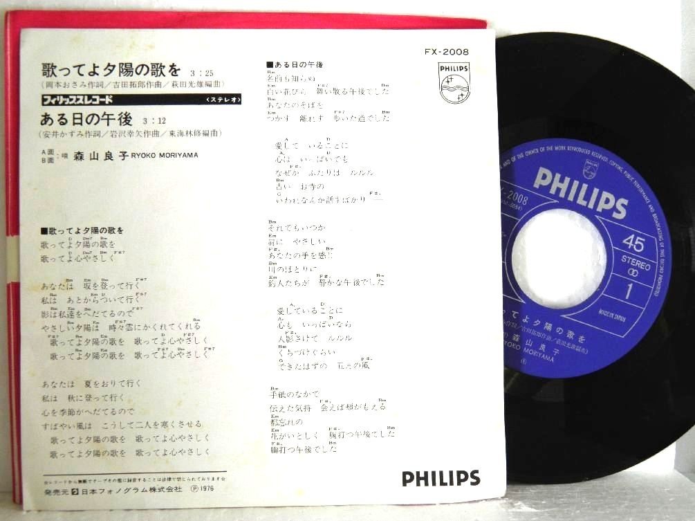 【検聴合格】1976年・良盤・森山良子 「歌ってよ夕陽の歌を・ある日の午後 」【EP】_画像3