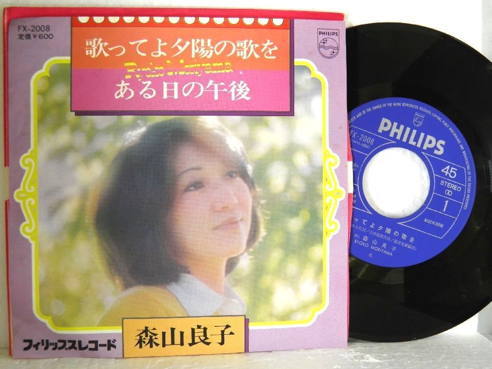 【検聴合格】1976年・良盤・森山良子 「歌ってよ夕陽の歌を・ある日の午後 」【EP】_画像2