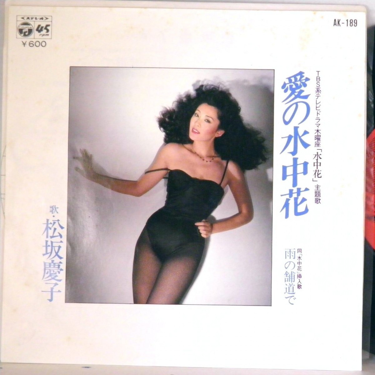 【検聴合格：針飛無安心レコード 】1979年・良盤・松坂慶子「愛の水中花/北の女」【EP】_画像1