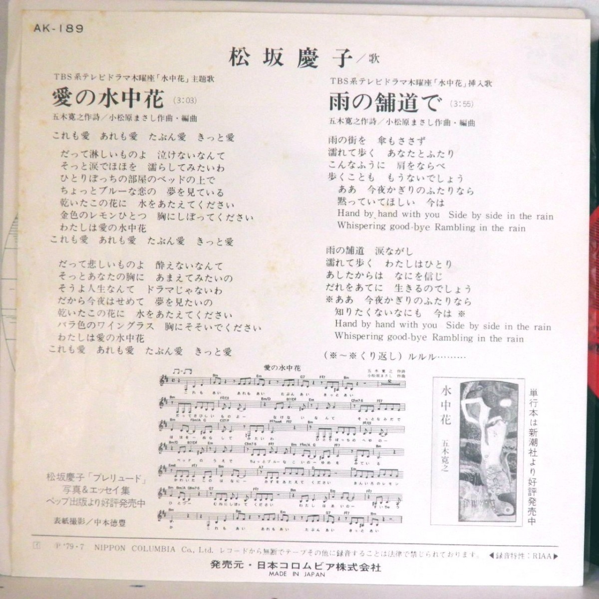【検聴合格：針飛無安心レコード 】1979年・良盤・松坂慶子「愛の水中花/北の女」【EP】_画像4