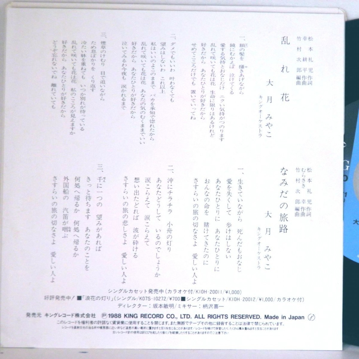 【検聴合格】1988年・美盤！大月みやこ「 乱れ花・なみだの旅路」【EP】_画像4