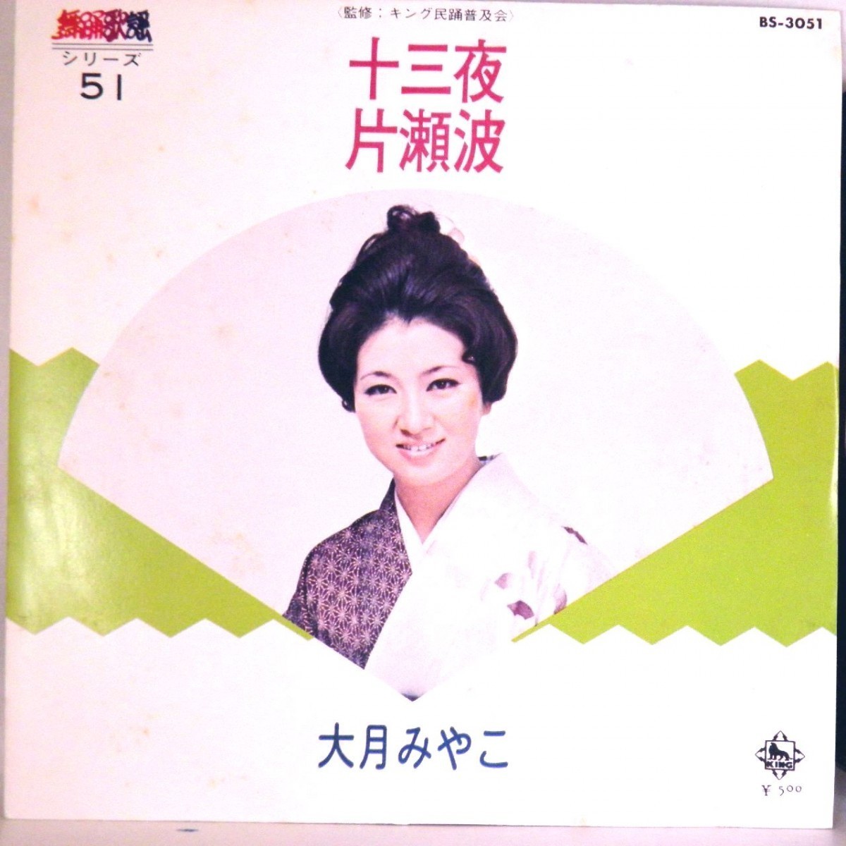 【検聴合格】1973年・稀少盤！美盤！大月みやこ「 十三夜・片瀬波」【EP】_画像1