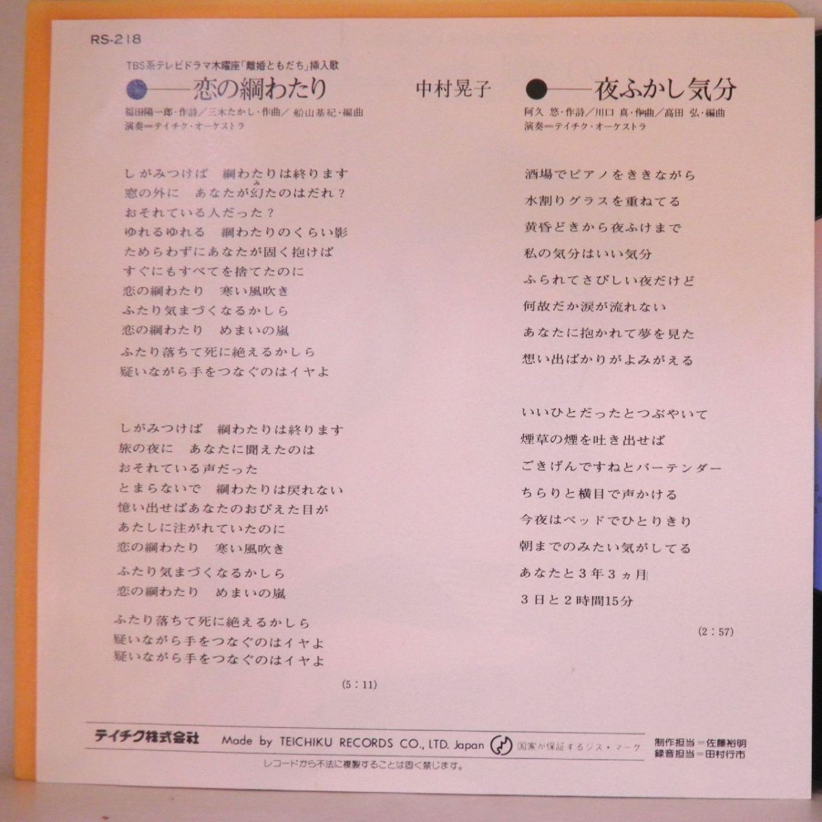 【検聴合格】1980年・美盤！中村晃子「恋の綱渡り/夜ふかし気分」【EP】_画像4