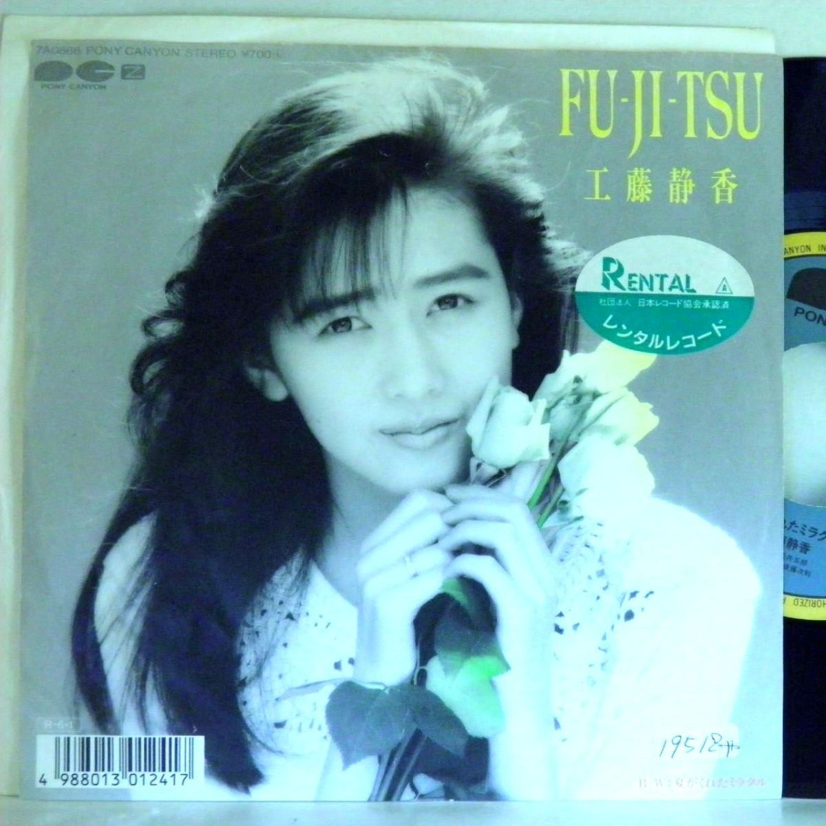 【検聴合格】1988年・良盤・稀少盤・工藤静香「 FU-JI-TSU・夏がくれたミラクル」【EP】_画像1