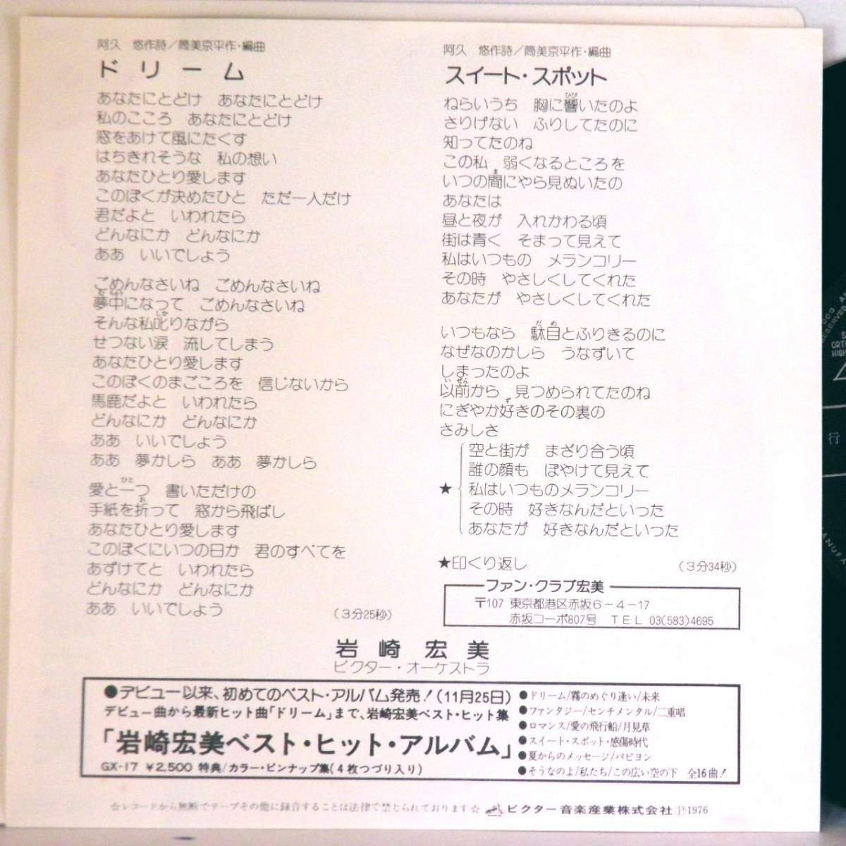 【検聴合格 】1975年・美盤・岩崎宏美「ロマンス /私たち」【EP】の画像4