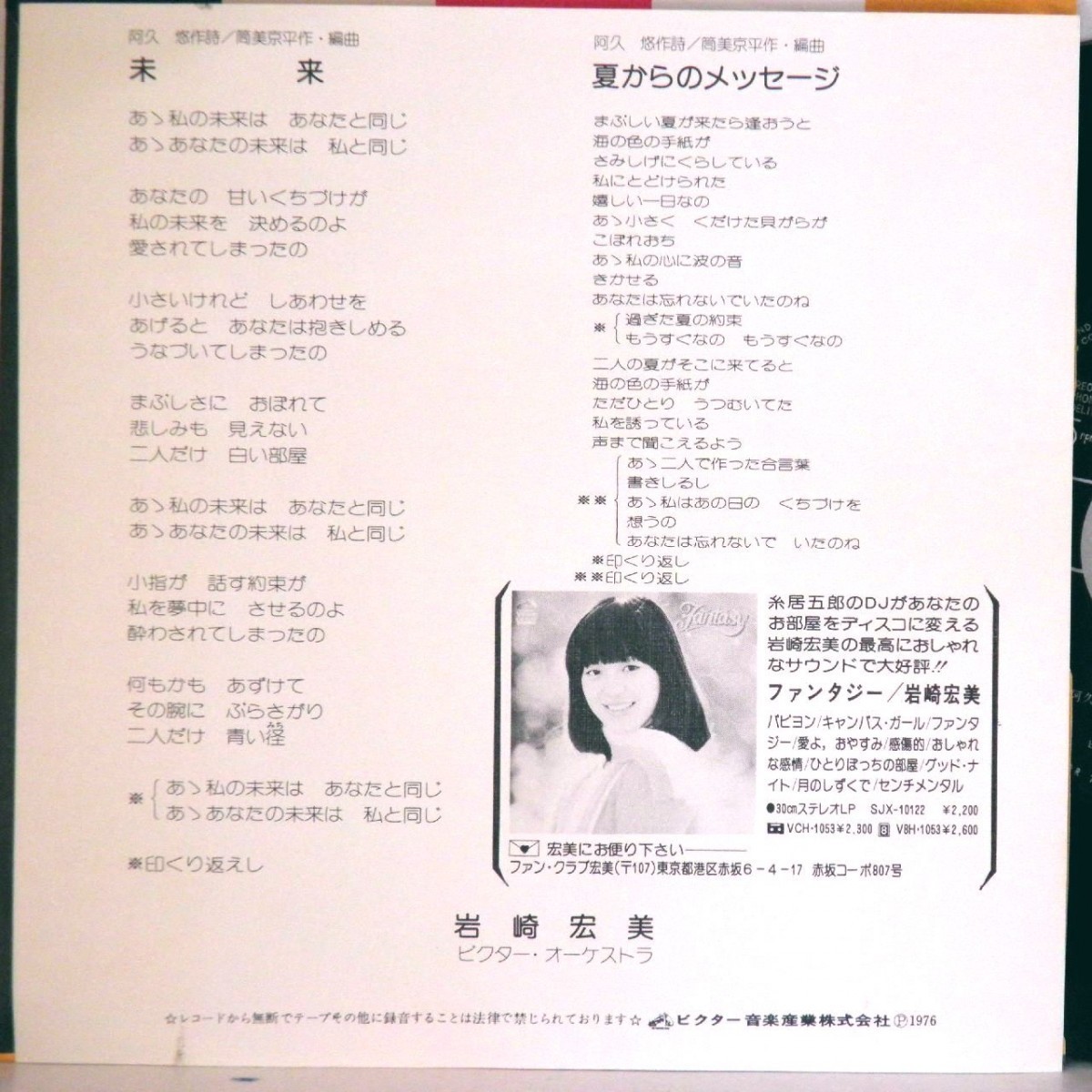 【検聴合格 】1976年・美盤！岩崎宏美「未来・夏からのメッセージ」【EP】_画像4