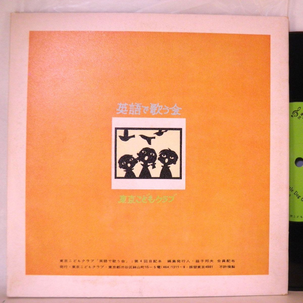 【検聴合格】1967年・ヒラリー・ファイアストン「東京・こどもクラブ／英語で歌いましょう第4集」II【EP】_画像4