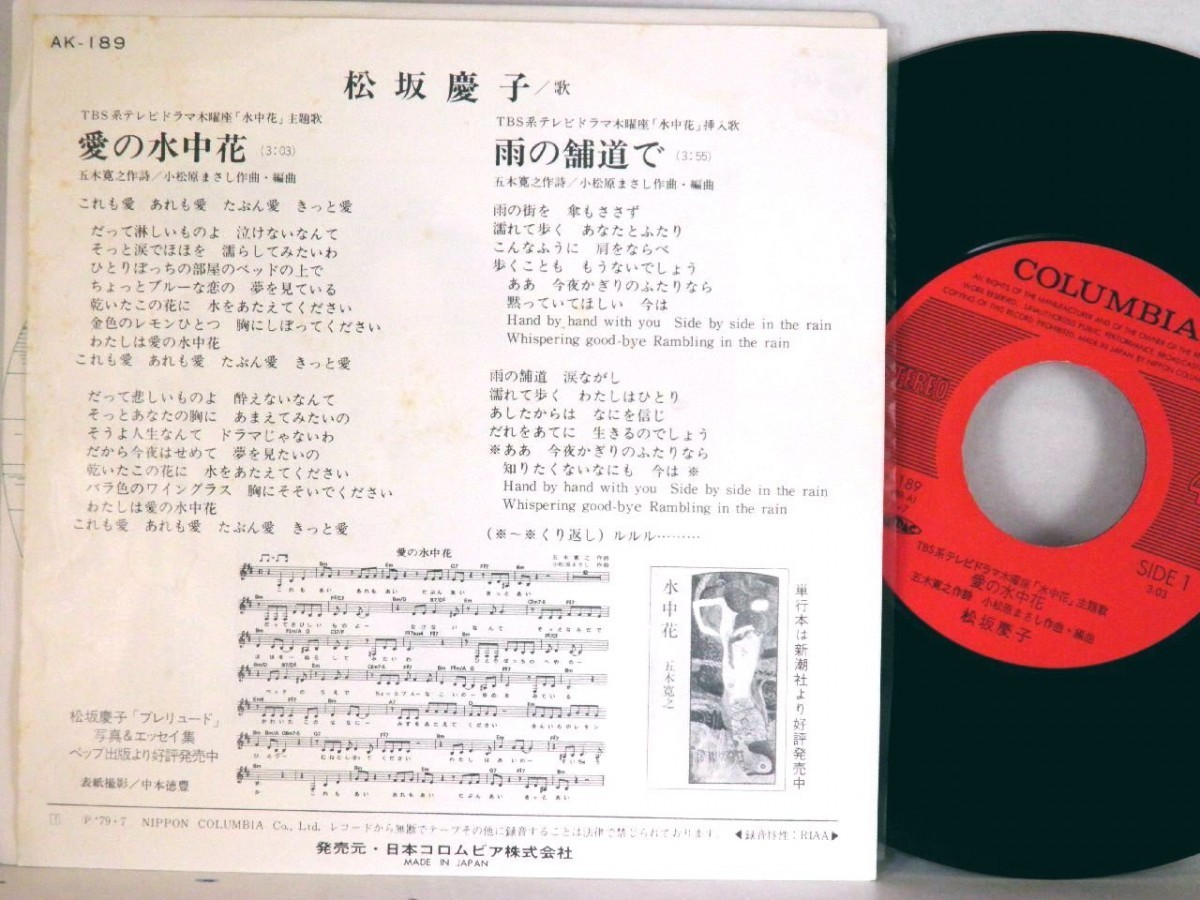 【検聴合格：針飛無安心レコード 】1979年・良盤・松坂慶子「愛の水中花/北の女」【EP】_画像3