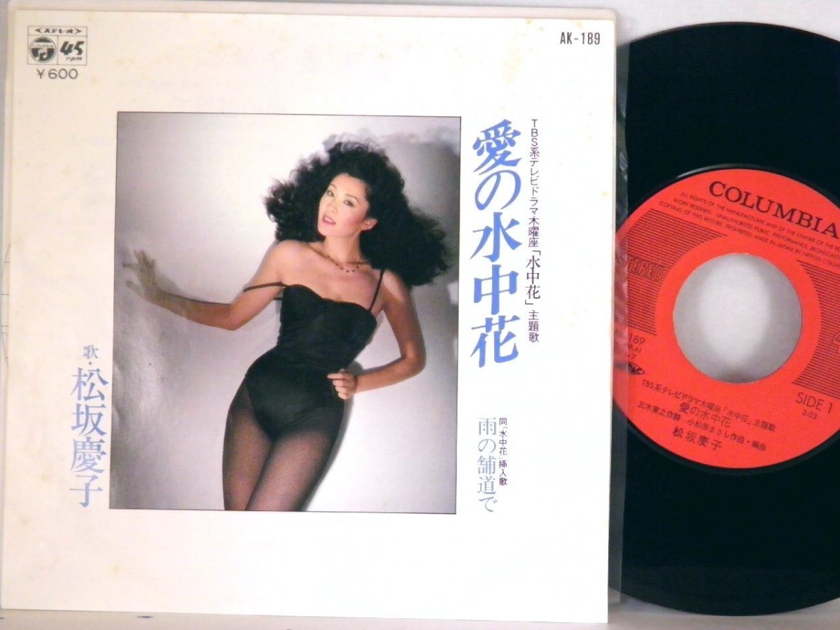【検聴合格：針飛無安心レコード 】1979年・良盤・松坂慶子「愛の水中花/北の女」【EP】_画像2