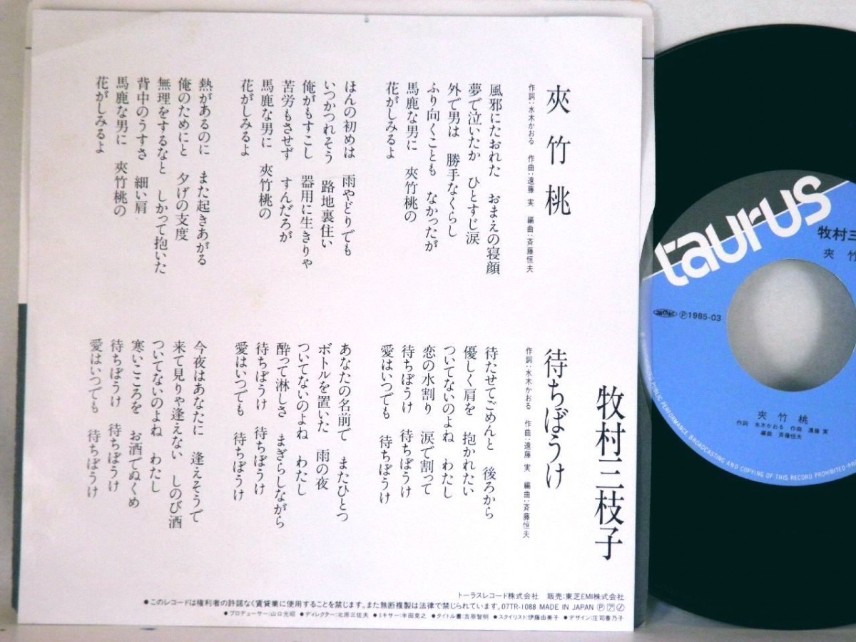 【検聴合格】1985年・美盤！牧村三枝子「夾竹桃/待ちぼうけ」【EP】_画像3