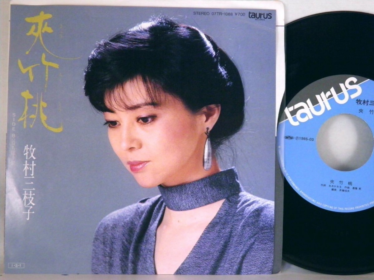 【検聴合格】1985年・美盤！牧村三枝子「夾竹桃/待ちぼうけ」【EP】_画像2