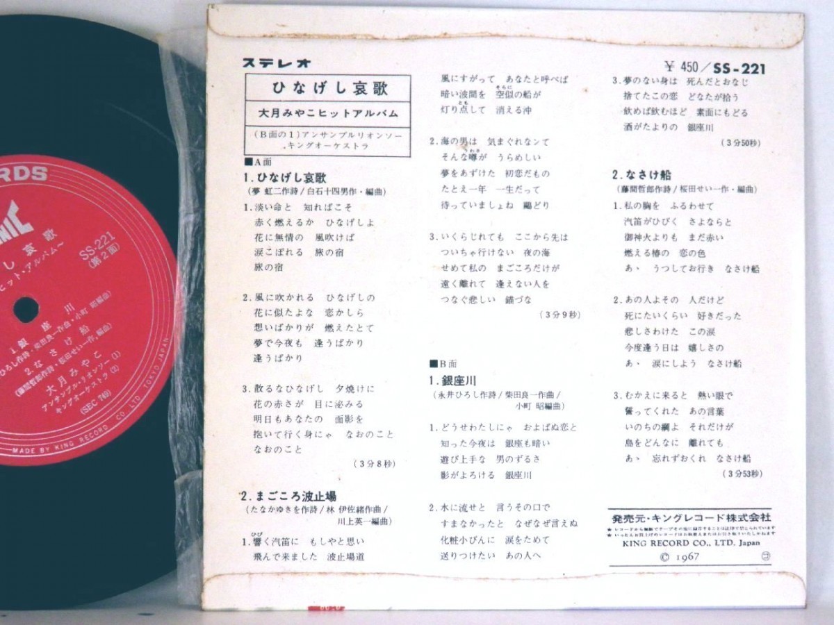 【検聴合格】1967年・美盤！大月みやこ「ひなげし哀歌全4曲」【EP】_画像3