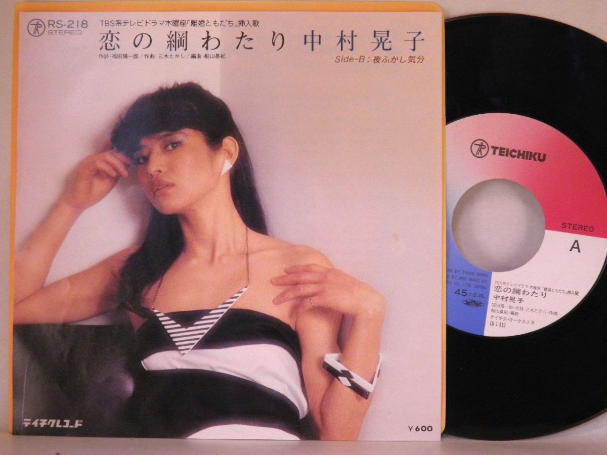 【検聴合格】1980年・美盤！中村晃子「恋の綱渡り/夜ふかし気分」【EP】_画像2