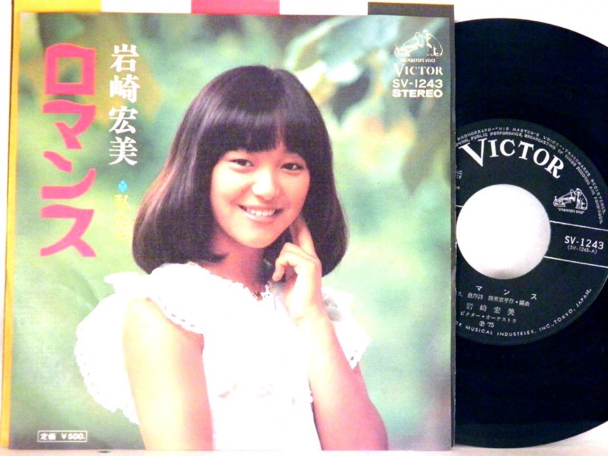 【検聴合格 】1975年・美盤・岩崎宏美「ロマンス /私たち」【EP】の画像2