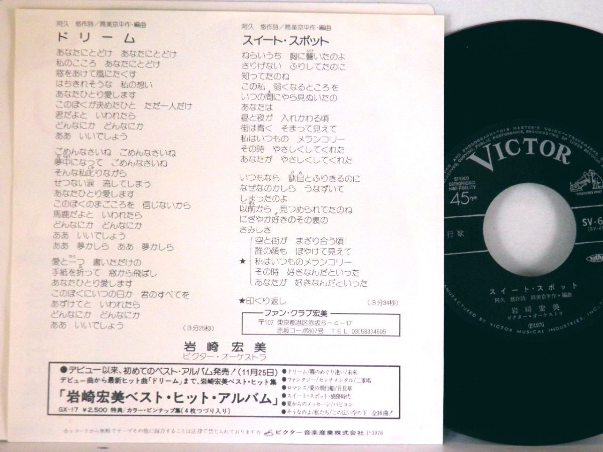 【検聴合格 】1975年・美盤・岩崎宏美「ロマンス /私たち」【EP】の画像3