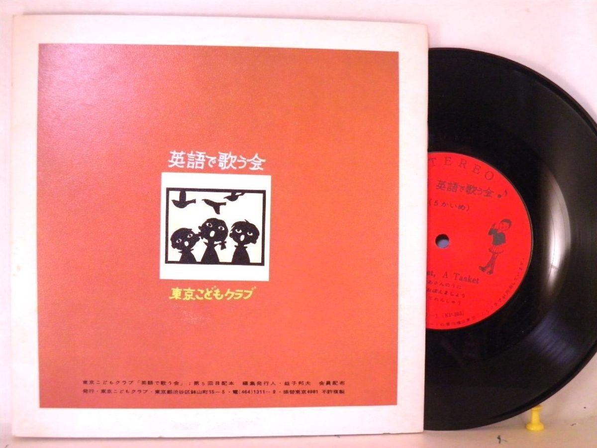 【検聴合格】1967年・ヒラリー・ファイアストン「東京・こどもクラブ／英語で歌いましょう第5集」III【EP】_画像3