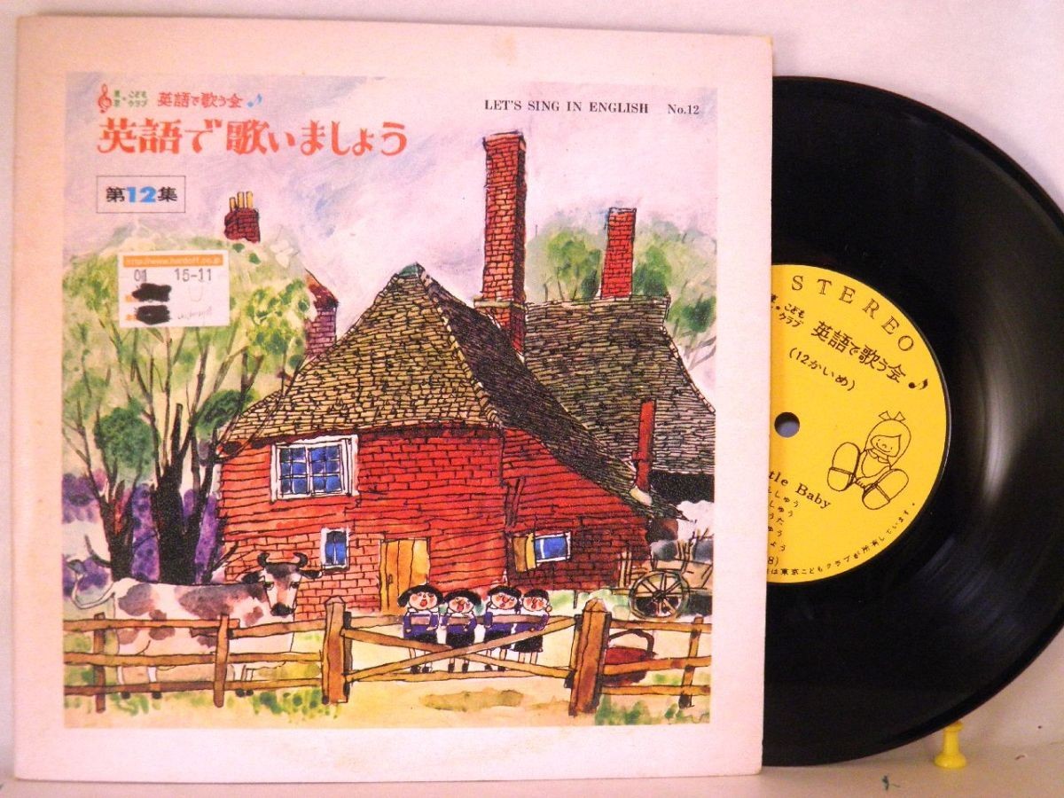 【検聴合格】1967年・ヒラリー・ファイアストン「東京・こどもクラブ／英語で歌いましょう第12集」【EP】_画像2