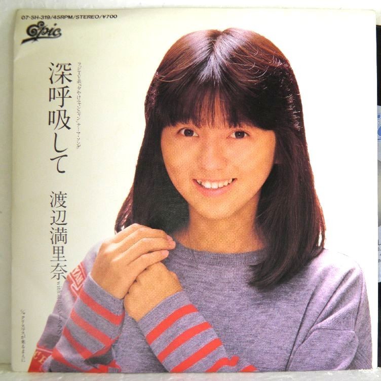 【検聴合格】1986年・美盤！渡辺満里奈・おニャン子クラブ「会員番号の唄・深呼吸して」【EP】_画像1