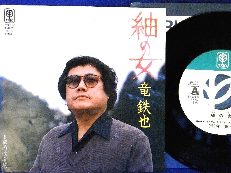 【検聴合格】1981年・美盤！竜鉄也「紬の女/男の彼岸花」【EP】_画像3