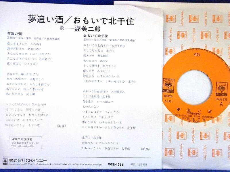 【検聴合格】1978年・美盤！渥美二郎「夢追い酒/おもいで北千住」【EP】_画像3