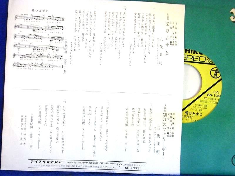 【検聴合格】1974年・八代亜紀「愛ひとすじ/別れのフェリーボード」【EP】_画像2