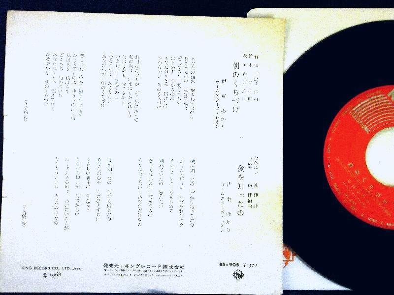 【検聴合格】1968年・伊東ゆかり「朝のくちづけ／愛を知ったの」4【EP】_画像3