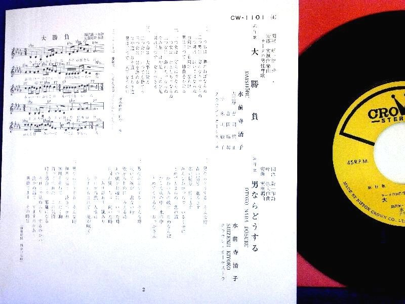 【検聴合格】1970年・美盤！水前寺清子「大勝負/男ならどうする」【EP】_画像3