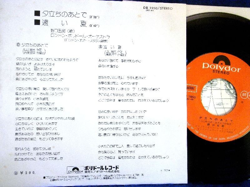 【検聴合格】1975年・野口五郎「夕立ちのあとで/遠い夏」【EP】_画像3