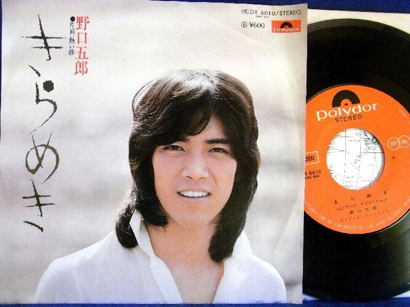 【検聴合格】1976年・野口五郎「きらめき/熱い砂」【EP】_画像2