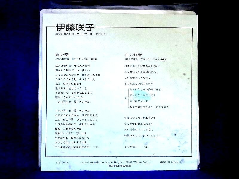 【検聴合格】1975年・美盤！伊藤咲子「青い麦/白い灯台」【EP】_画像2
