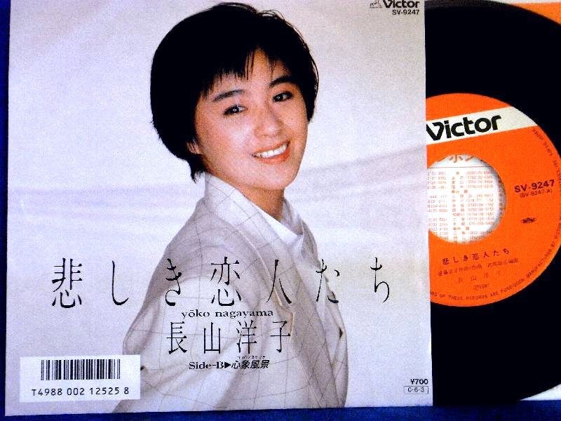 【検聴合格】1987年・美盤！長山洋子「悲しき恋人たち/心象風景」【EP】_画像2