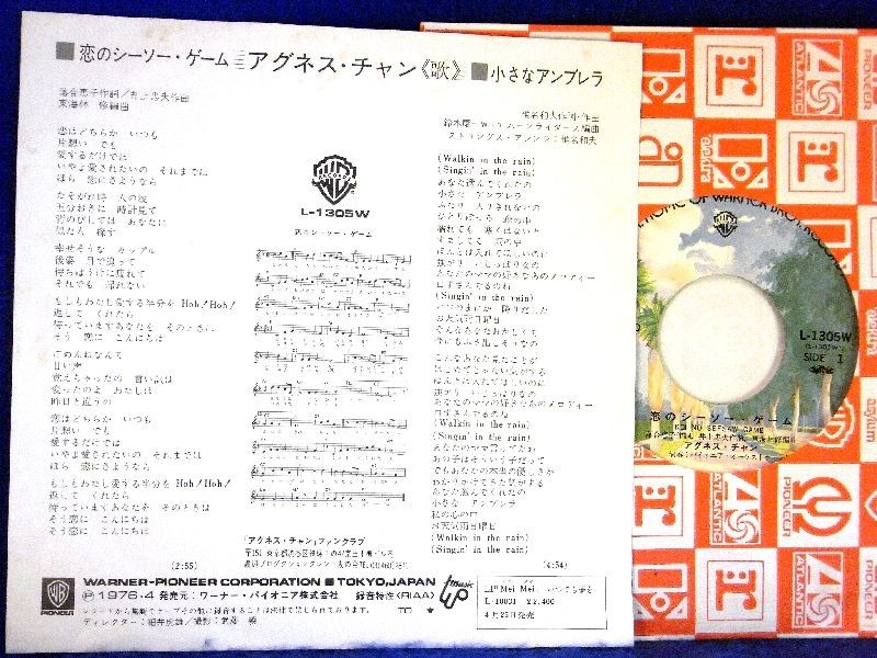 【検聴合格】1976年・アグネス・チャン「恋のシーソー・ゲーム/小さなアンブレラ」【EP】_画像3