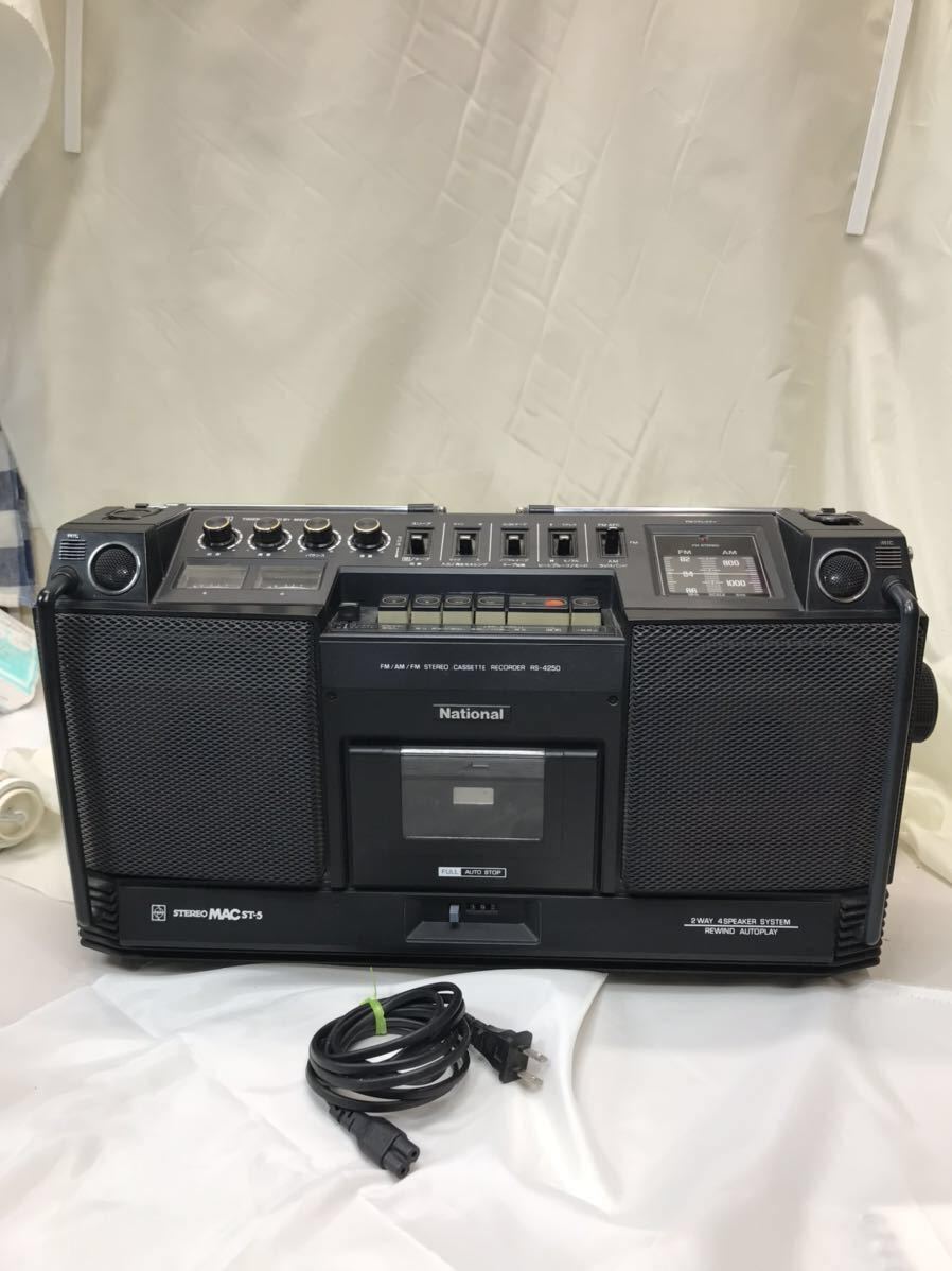 動作品National ナショナル STEREO MAC ST-5 2WAY 4スピーカーシステム ラジカセ RS-4250 昭和レトロ アンティーク ビンテージ　z120/10a_画像1