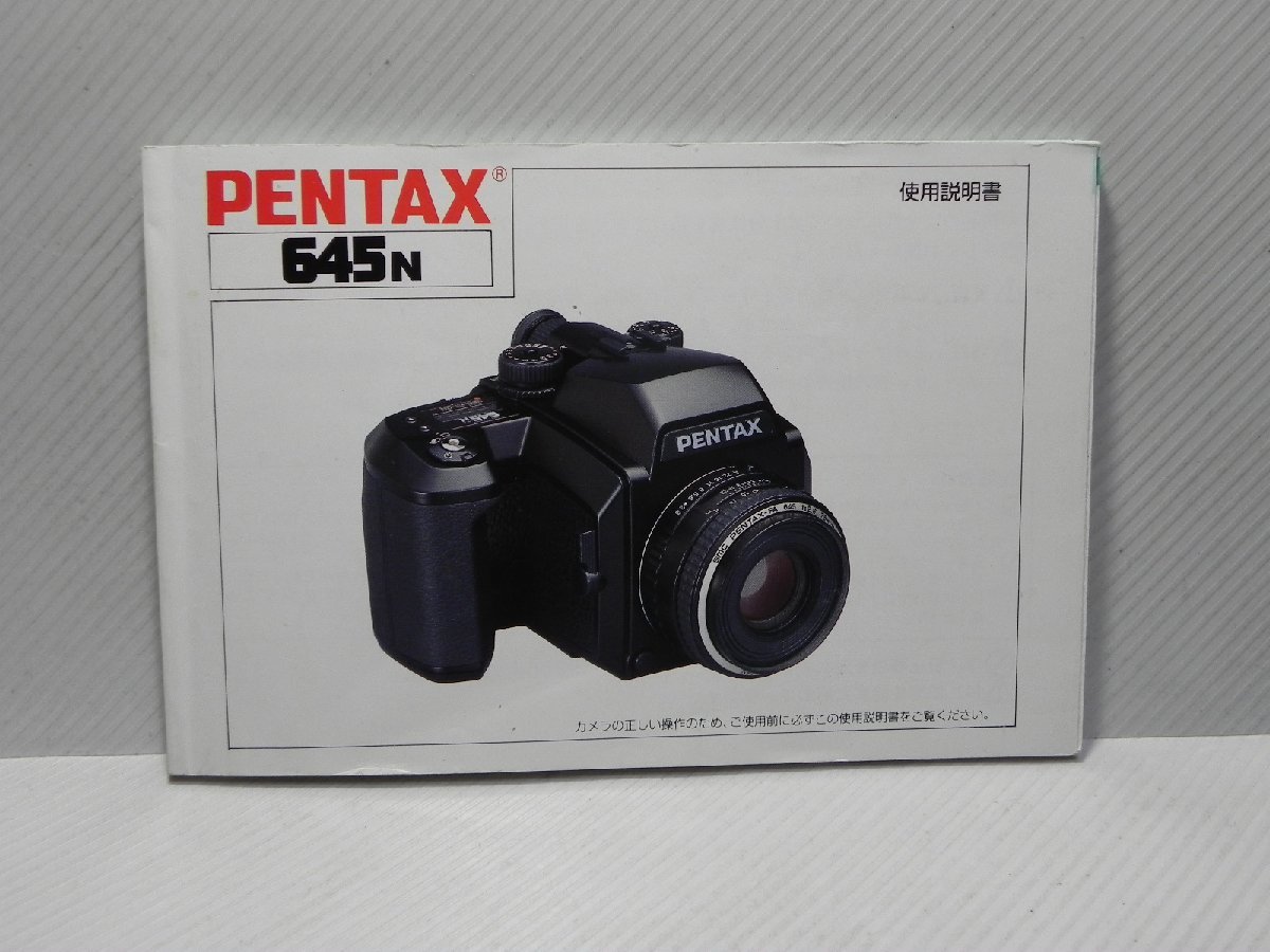 Pentax 645N 使用説明書(和文正規版)_画像1