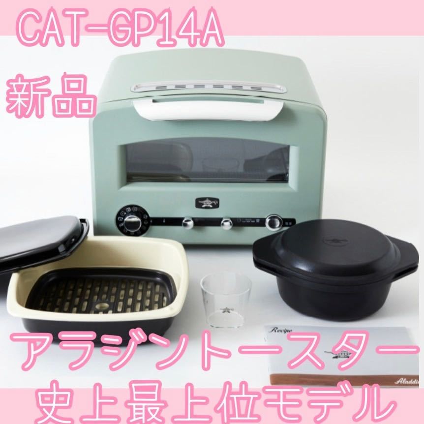 15】新品未使用アラジングラファイトグリル&トースターCAT-GP14A(W