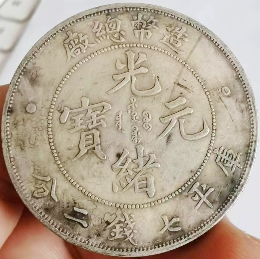 壹圓 光緒元寶 庫平七銭二分 造幣總廠 中国古銭-
