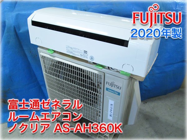 2020年製】富士通ゼネラル ルームエアコン ノクリア AS-AH360K 2020年製】富士通ゼネラル ルームエアコン ノクリア AS-AH360K