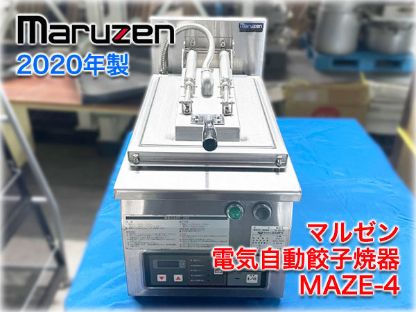 公式 マルゼン 電気自動餃子焼器 MAZE-4 300x600x275mm 三相200V